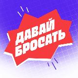 Аватарка канала Давай Бросать