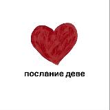 послание деве avatar