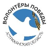Аватарка канала Волонтеры Победы | Астраханская область
