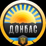 Аватарка канала 🇺🇦✙ ДОНБАС ✙🇺🇦
