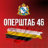 Аватарка канала "Оперштаб Курской области 🇷🇺"