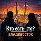 Аватарка канала Кто есть кто? | Владивосток