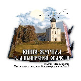 Аватарка канала Книга-журнал Владимирской области
