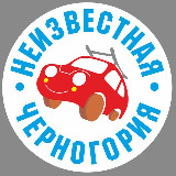 Аватарка канала НЕИЗВЕСТНАЯ ЧЕРНОГОРИЯ 🚘
