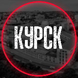 Аватарка канала Курск на связи ©