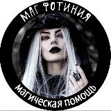 Аватарка канала Маг Фотиния - Эзотерика | Таро | Гороскоп