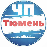 Аватарка канала ЧП Тюмень