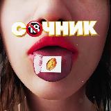 Аватарка канала "СОЧНИК 18+"