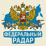 Аватарка канала "Федеральный Радар"