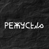 Аватарка канала режусыр