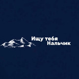 Аватарка канала Ищу тебя Нальчик