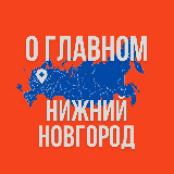 Аватарка канала Нижний Новгород - О Главном!