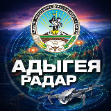 Аватарка канала Радар Адыгея
