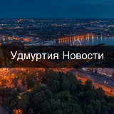 Аватарка канала Удмуртия • Новости