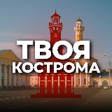 Аватарка канала Твоя Кострома