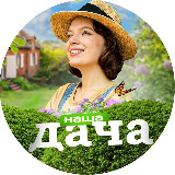 Аватарка канала Наша Дача