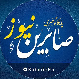 Аватарка канала کانال رسمی صابرین نیوز