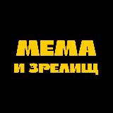 Аватарка канала Мема и зрелищ