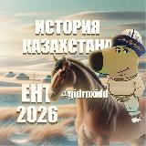Аватарка канала История Казахстана | ЕНТ 2026