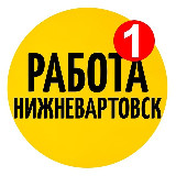 Аватарка канала Работа Нижневартовск Вакансии