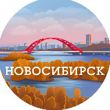 Аватарка канала Новосибирск