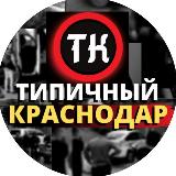 Аватарка канала Типичный Краснодар