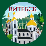 Аватарка канала Витебск. Главное!