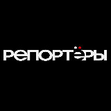 Аватарка канала "РЕПОРТЁРЫ"