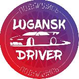 Аватарка канала Луганский Водитель | ЛНР