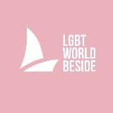Аватарка канала LGBT World Beside