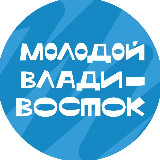 Аватарка канала Молодой Владивосток