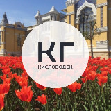 Аватарка канала Кисловодская газета | Новости Кисловодска