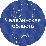 Аватарка канала Правительство Челябинской области
