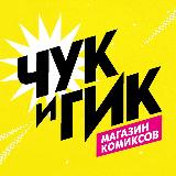 Аватарка канала Магазин комиксов «Чук и Гик»
