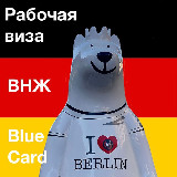 Аватарка канала BlaueKarteD - релокация в Германию, немецкие вакансии, Blue Card, карта шансов, ВНЖ