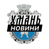 Умань ⚡️ Новини avatar