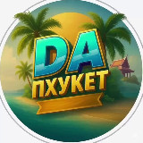 Аватарка канала ПХУКЕТ “DA” 🇹🇭🏝️ @PHUKIT