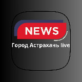 Аватарка канала Город Астрахань live