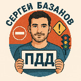 Аватарка канала Сергей Базанов | ПДД