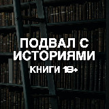 Аватарка канала подвал с историями | книги 18+