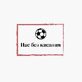Аватарка канала "Пас без касания ⚽"
