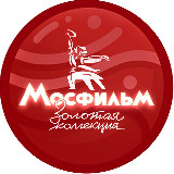 Аватарка канала Телеканал "Мосфильм. Золотая коллекция"