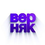 ВЕРНЯК avatar