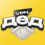 Аватарка канала Дед VPN