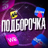 Аватарка канала Подборочка WB и OZON | Скидки и Акции
