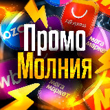Аватарка канала "Промо-Молния⚡️"