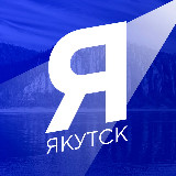 Аватарка канала Новости Якутска