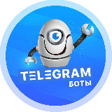 Аватарка канала Боты в Telegram