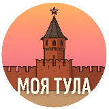 Аватарка канала Моя Тула