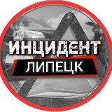 Аватарка канала Инцидент Липецк
